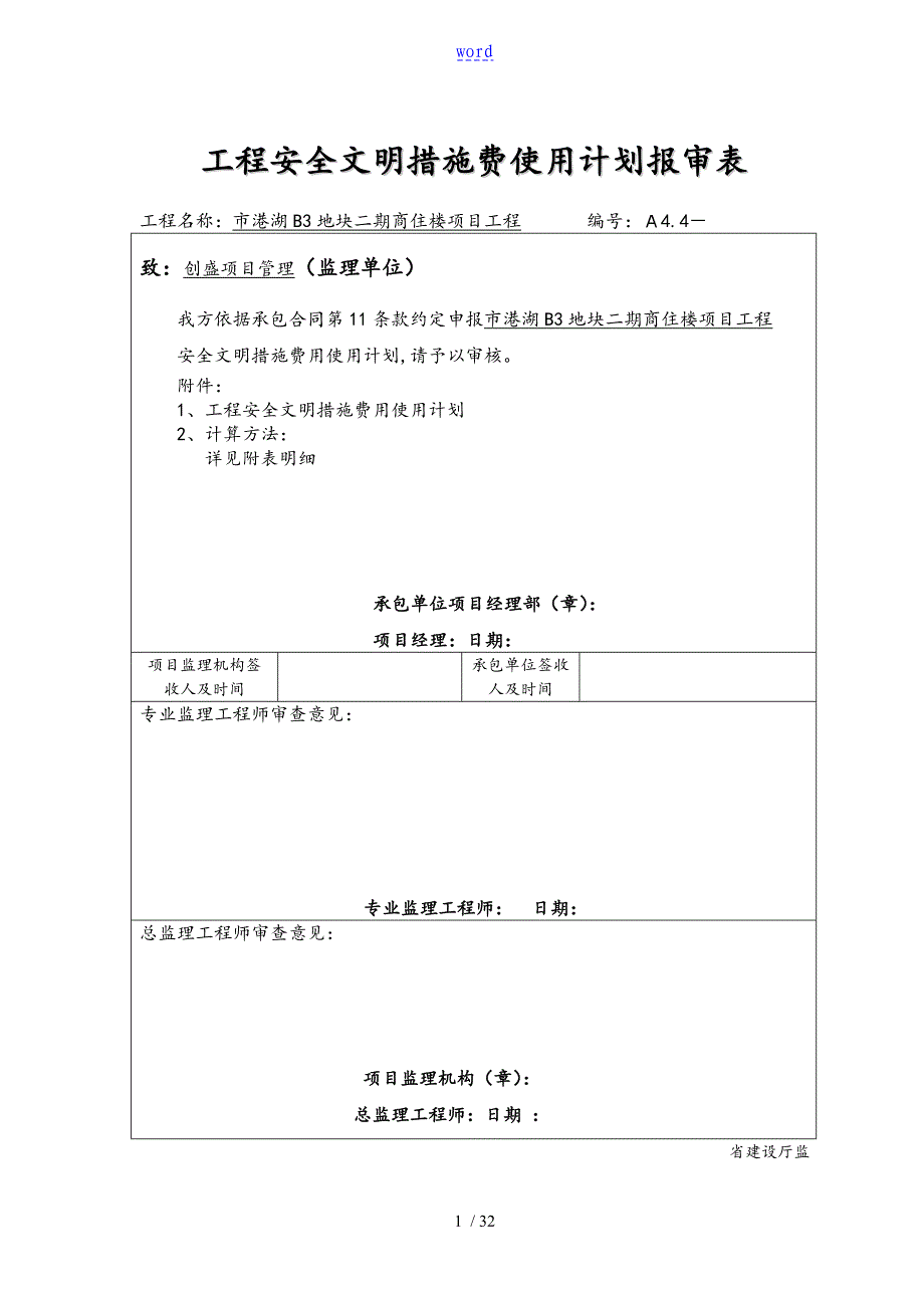 建设工程安全系统文明施工要求措施及费用支付计划清单审查表格_第1页