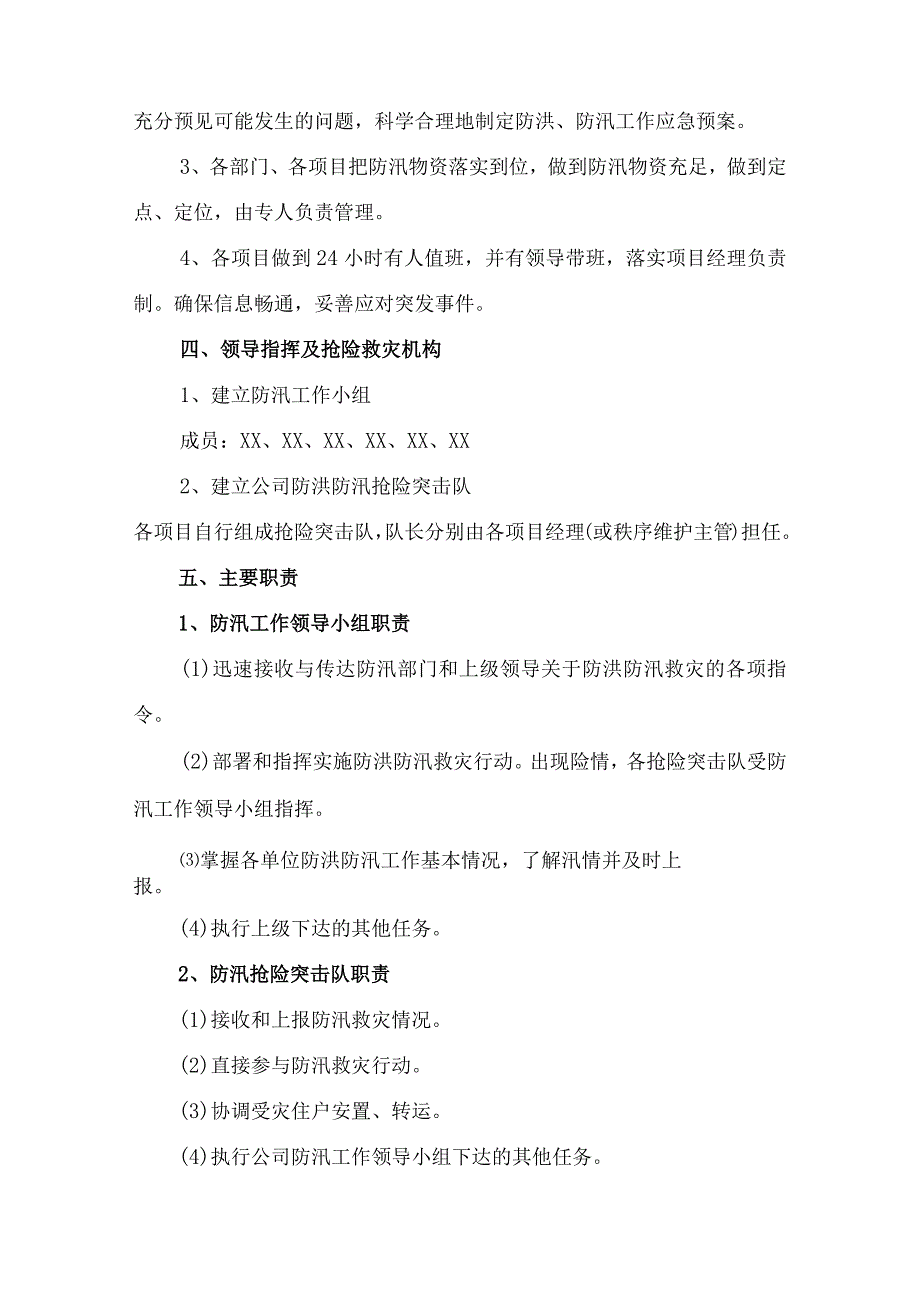 物业单位2023年夏季防汛应急方案演练合计6份_第4页