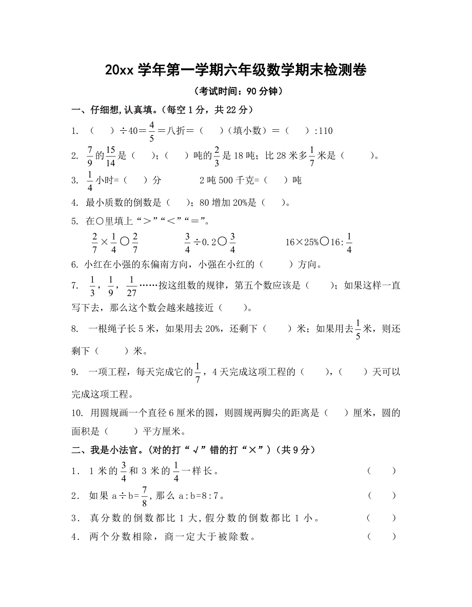 小学六年级数学上册期末测试卷(含答案)_第1页