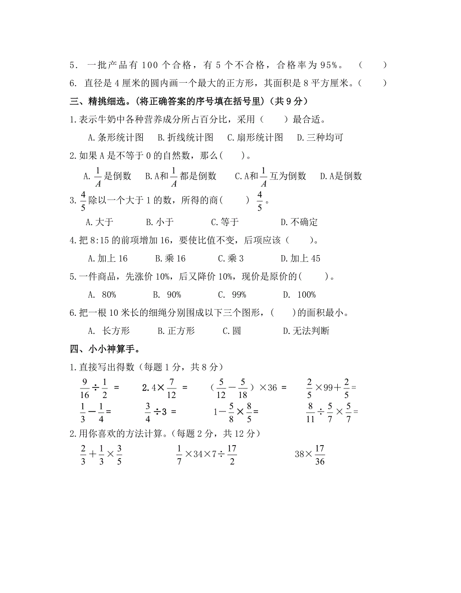 小学六年级数学上册期末测试卷(含答案)_第2页