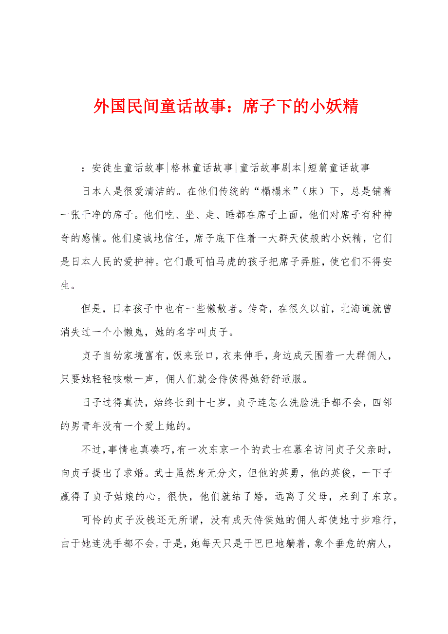 外国民间童话故事：席子下的小妖精.docx_第1页