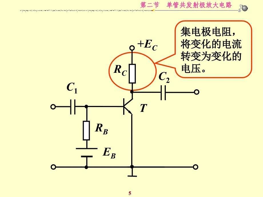 2第二节单管共发射极放大电路解读课件_第5页