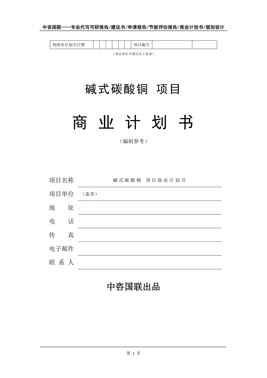 碱式碳酸铜 项目商业计划书写作模板_第2页