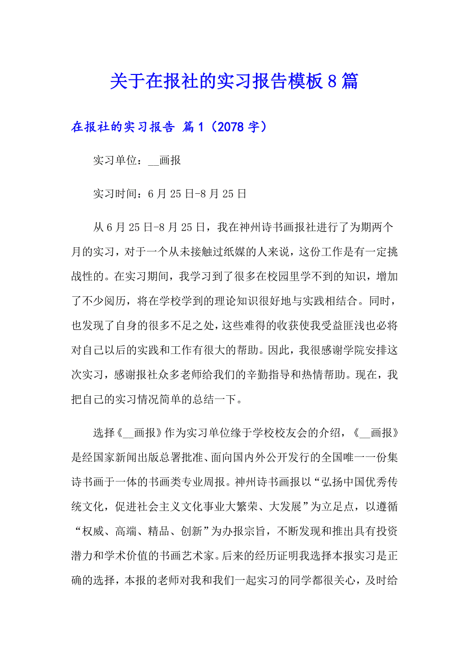 关于在报社的实习报告模板8篇_第1页