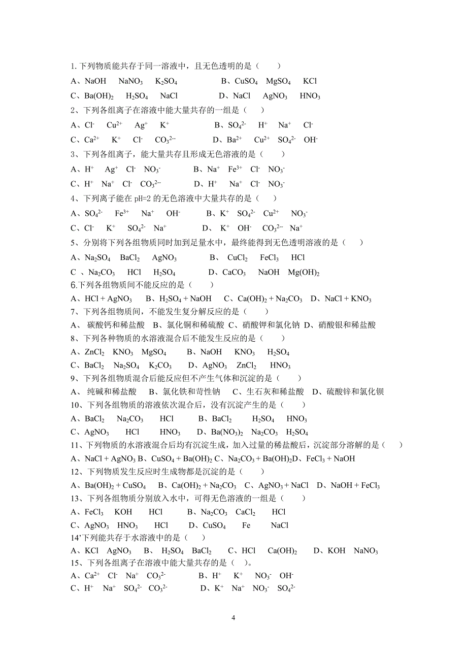 复分解反应专题训练_第4页