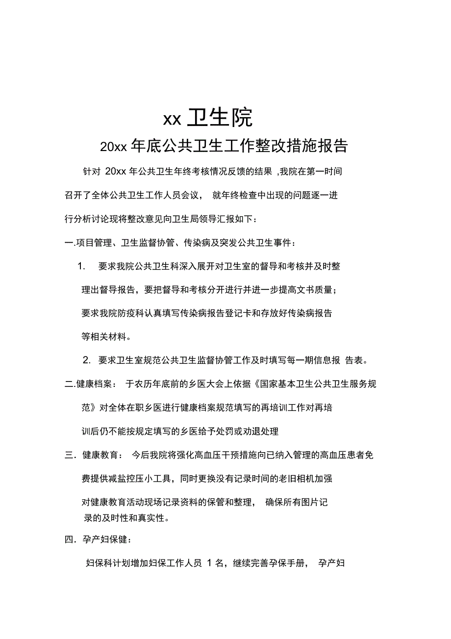 卫生院公共卫生整改措施报告_第1页