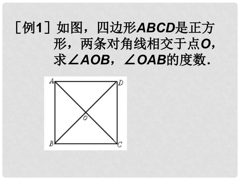 甘肃省临泽县第二中学八年级数学上册 矩形正方形（第2课时）课件 北师大版_第3页