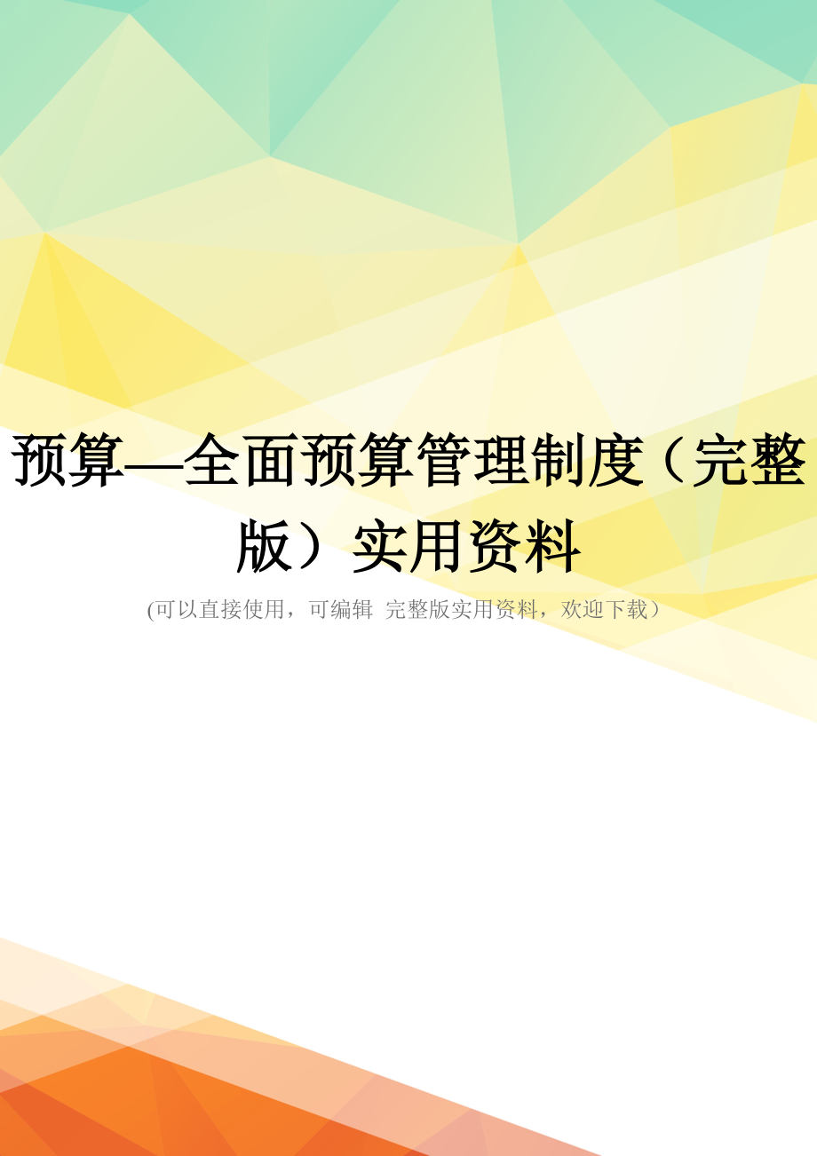 预算—全面预算管理制度(完整版)实用资料_第1页