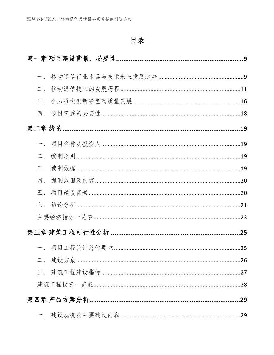 张家口移动通信天馈设备项目招商引资方案（参考模板）_第2页