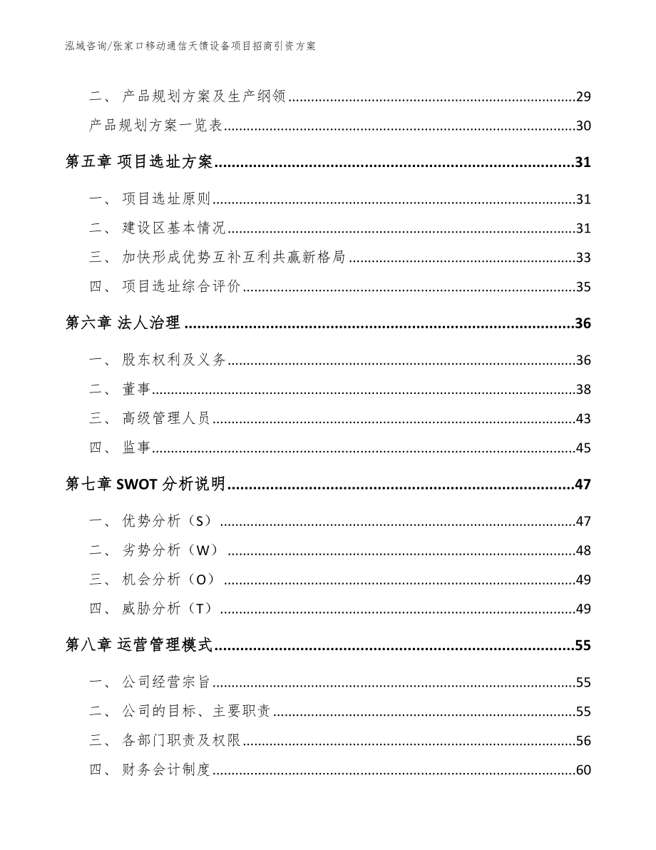 张家口移动通信天馈设备项目招商引资方案（参考模板）_第3页