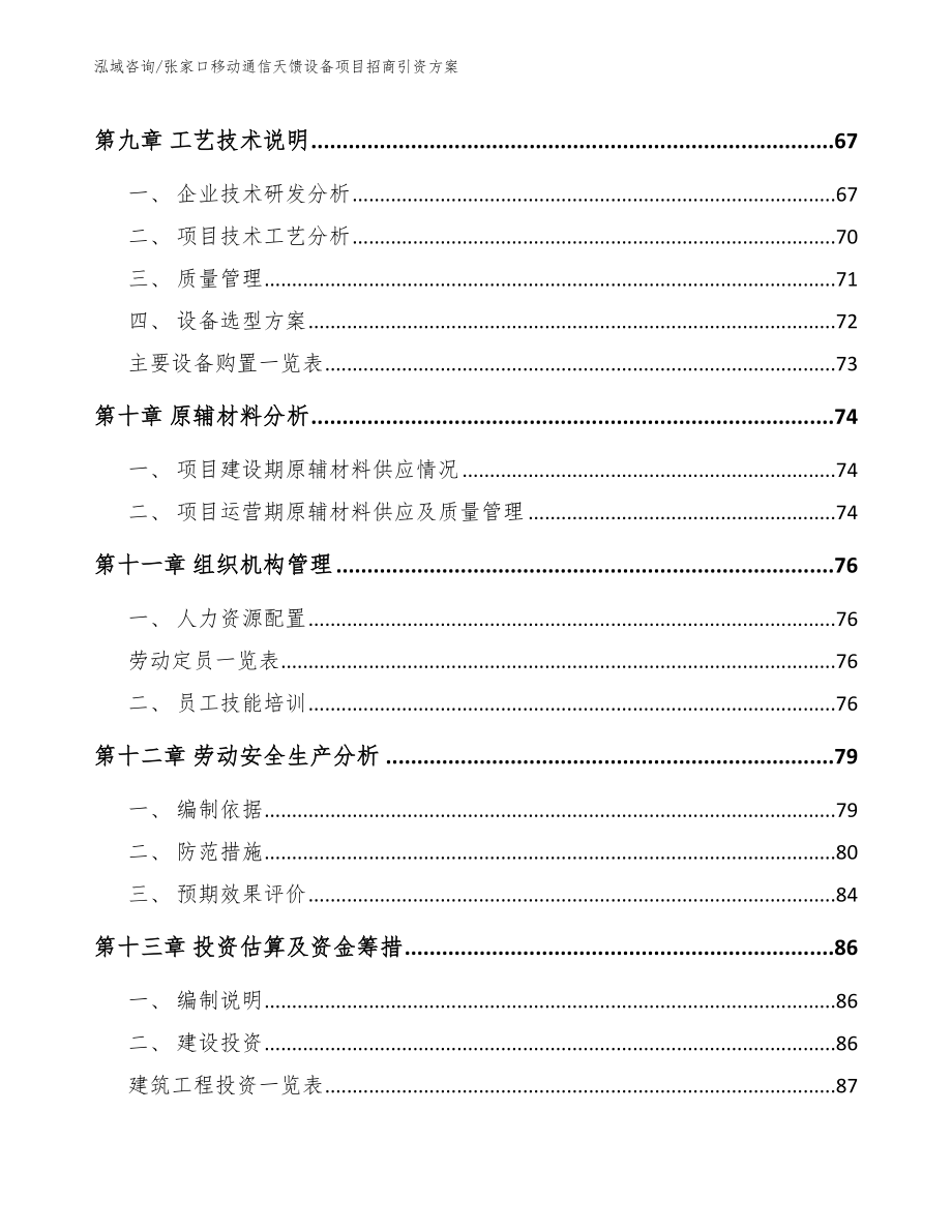 张家口移动通信天馈设备项目招商引资方案（参考模板）_第4页