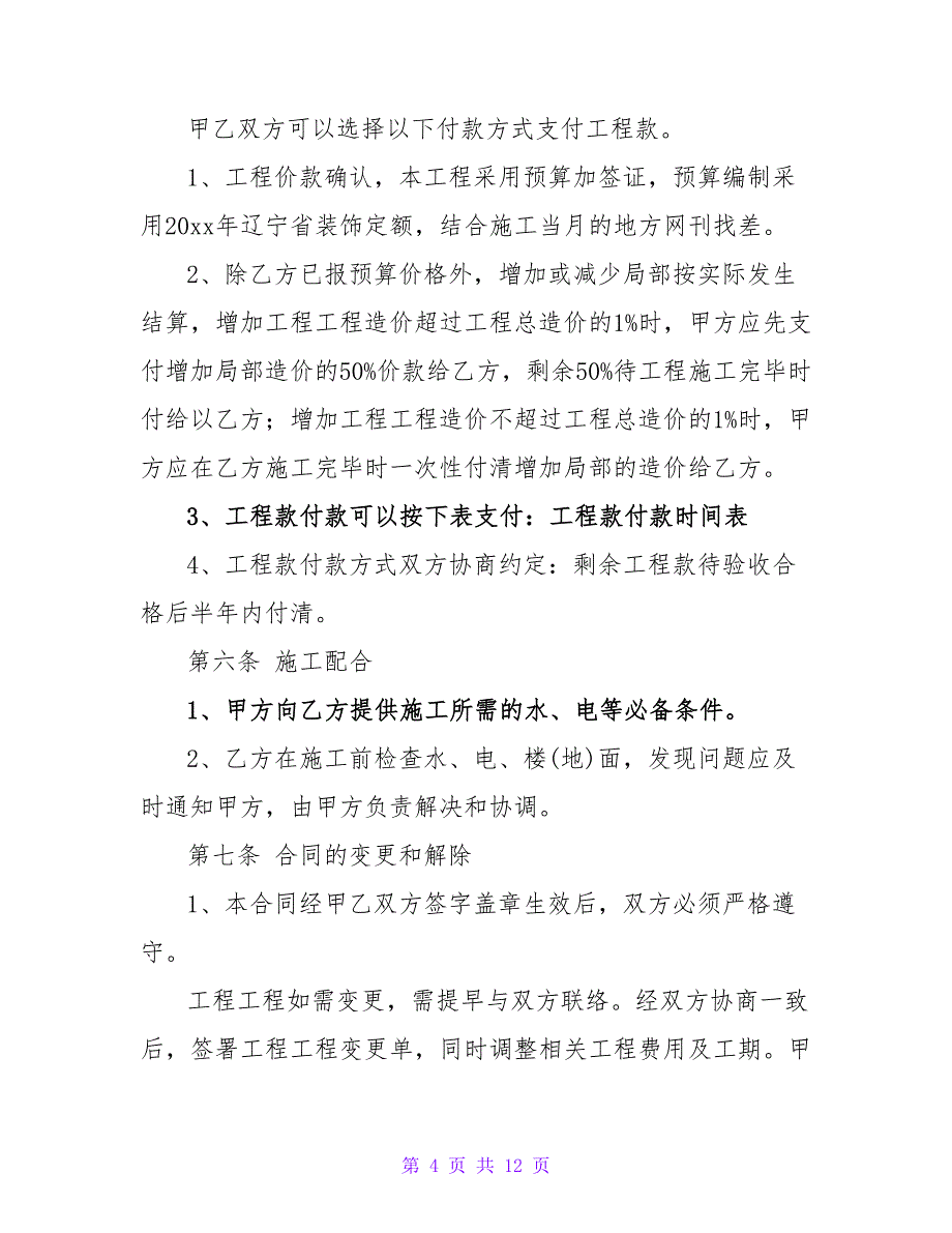 建筑装饰工程合同模板.doc_第4页