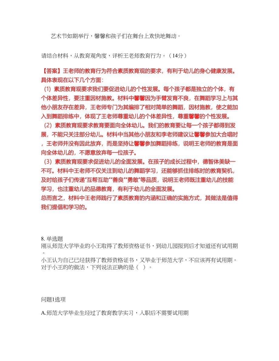 2022年教师资格-幼儿教师资格证考前拔高综合测试题（含答案带详解）第128期_第5页