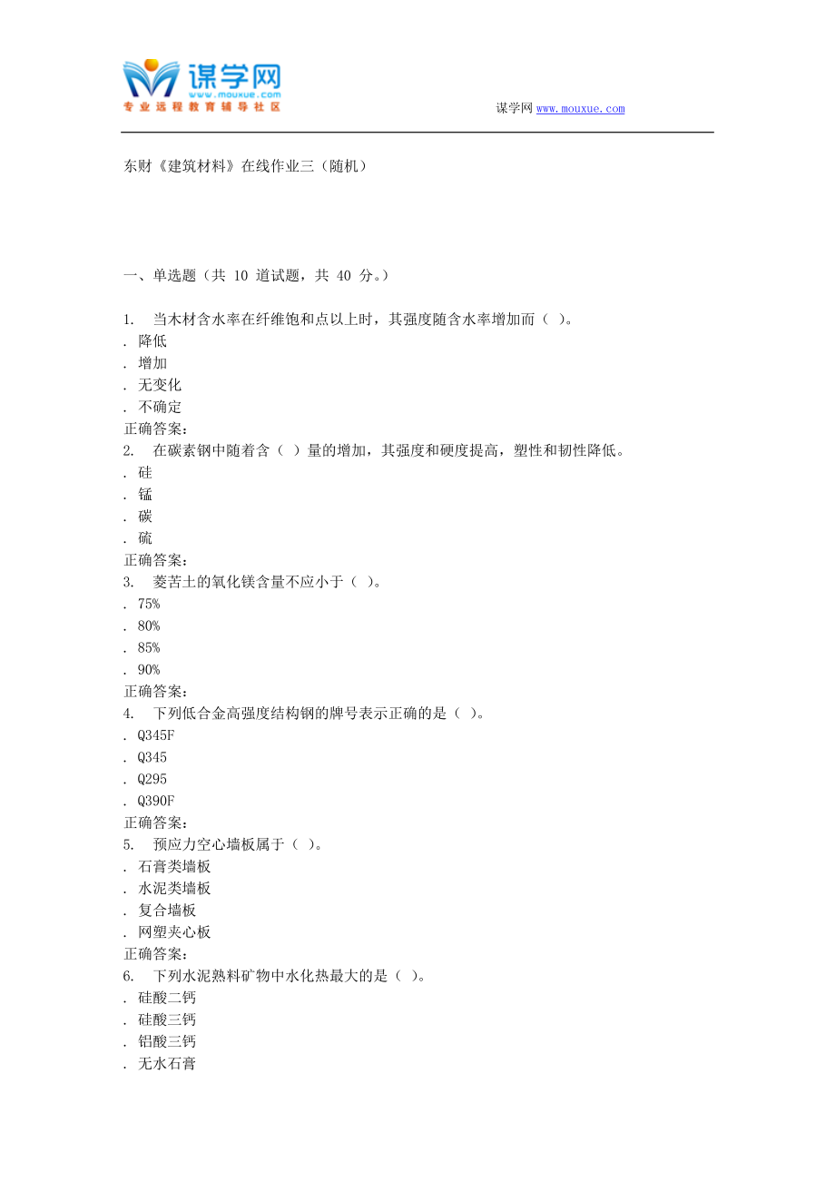 16东财建筑材料在线作业三随机_第1页