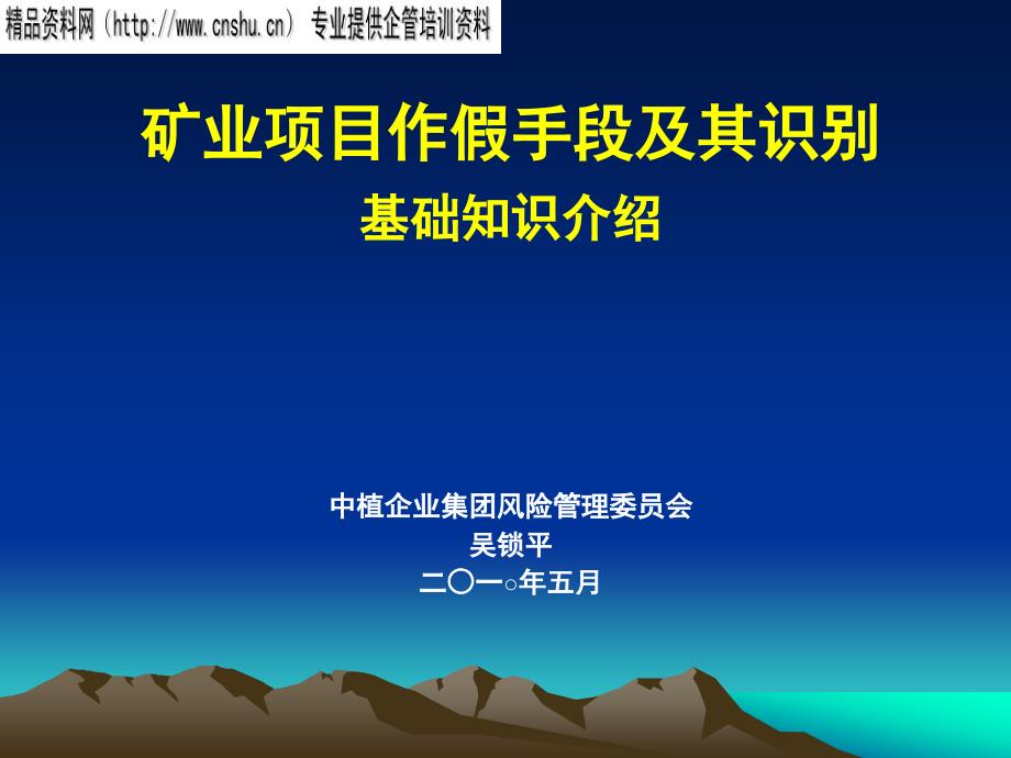 矿业项目作假手段及其识别基础知识介绍(PPT36页)_第1页