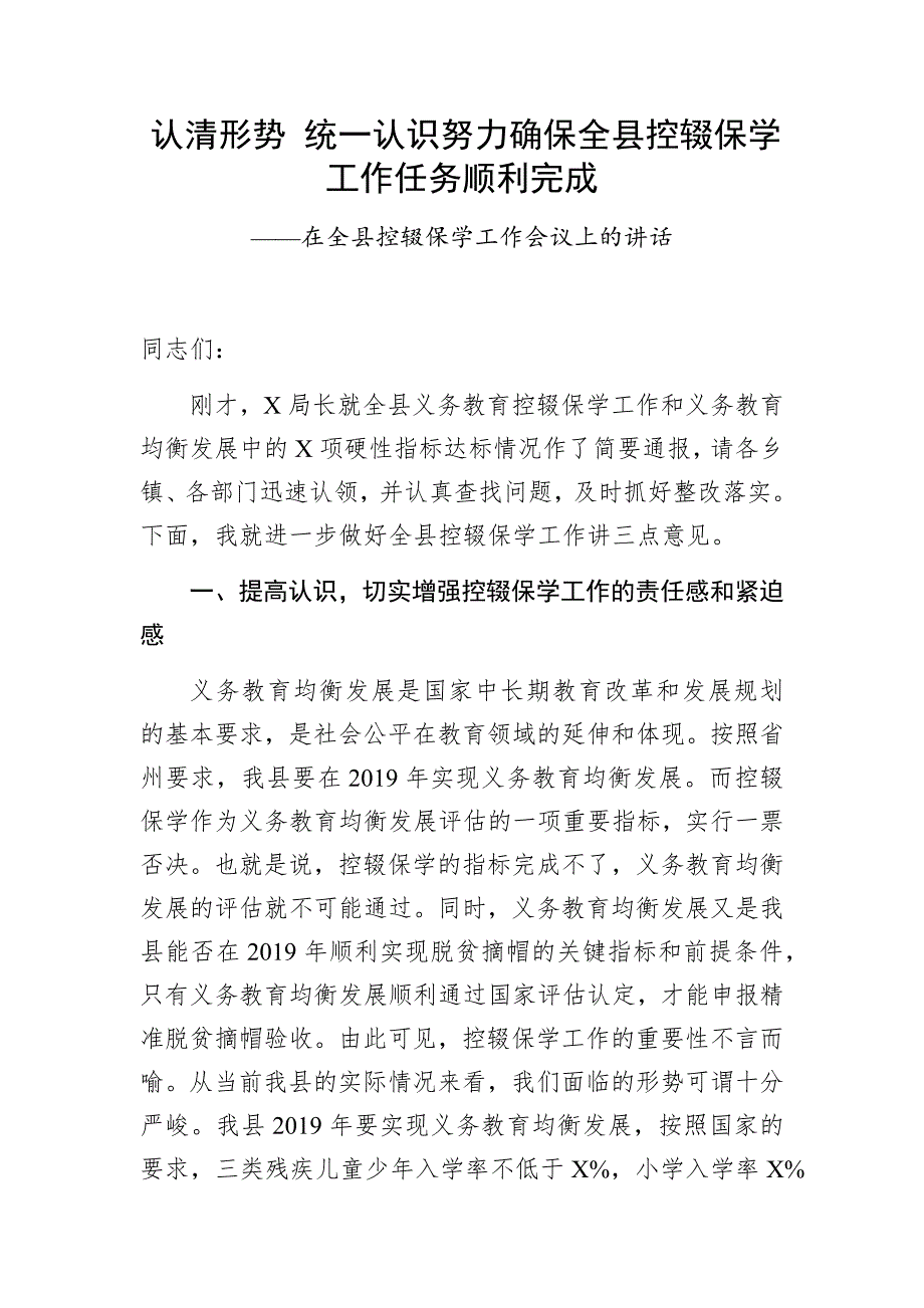 在全县控辍保学工作会议上的讲话_第1页