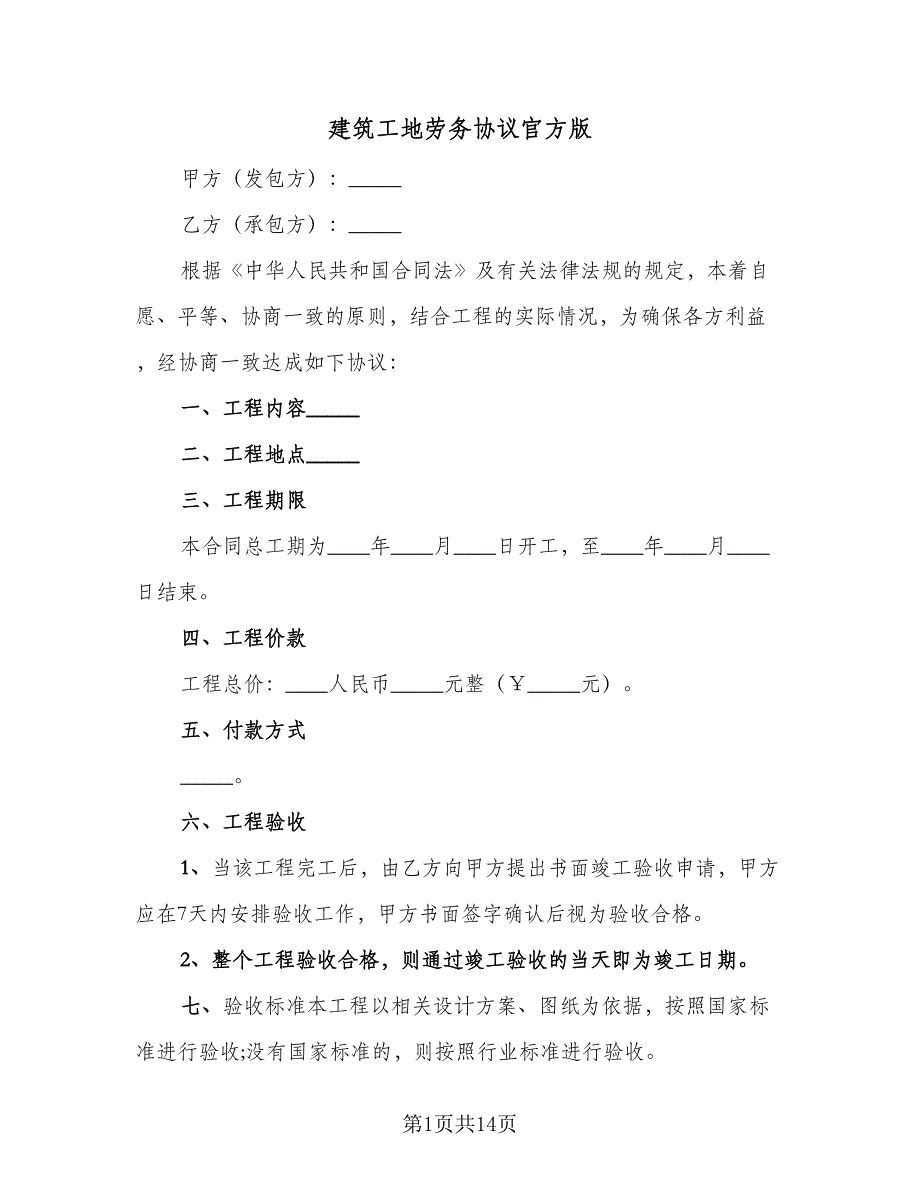 建筑工地劳务协议官方版（2篇）.doc_第1页