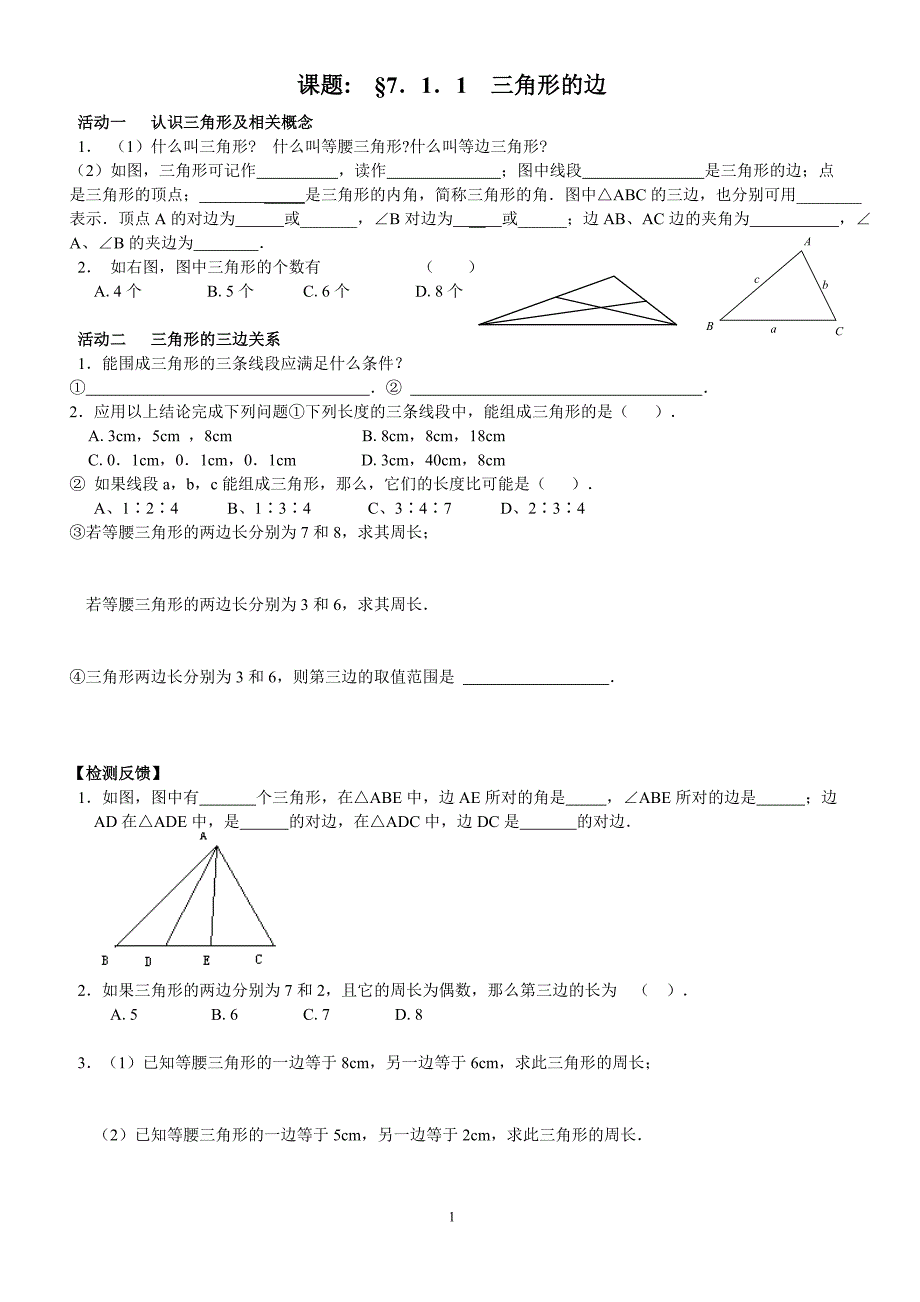 新人教版7下三角形导学案及对应课时训练_第1页