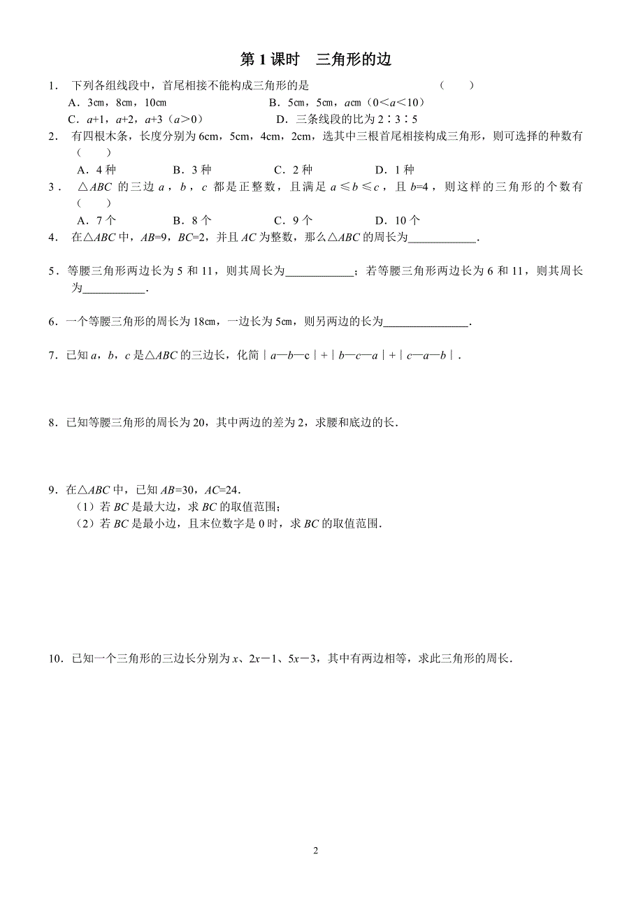 新人教版7下三角形导学案及对应课时训练_第2页