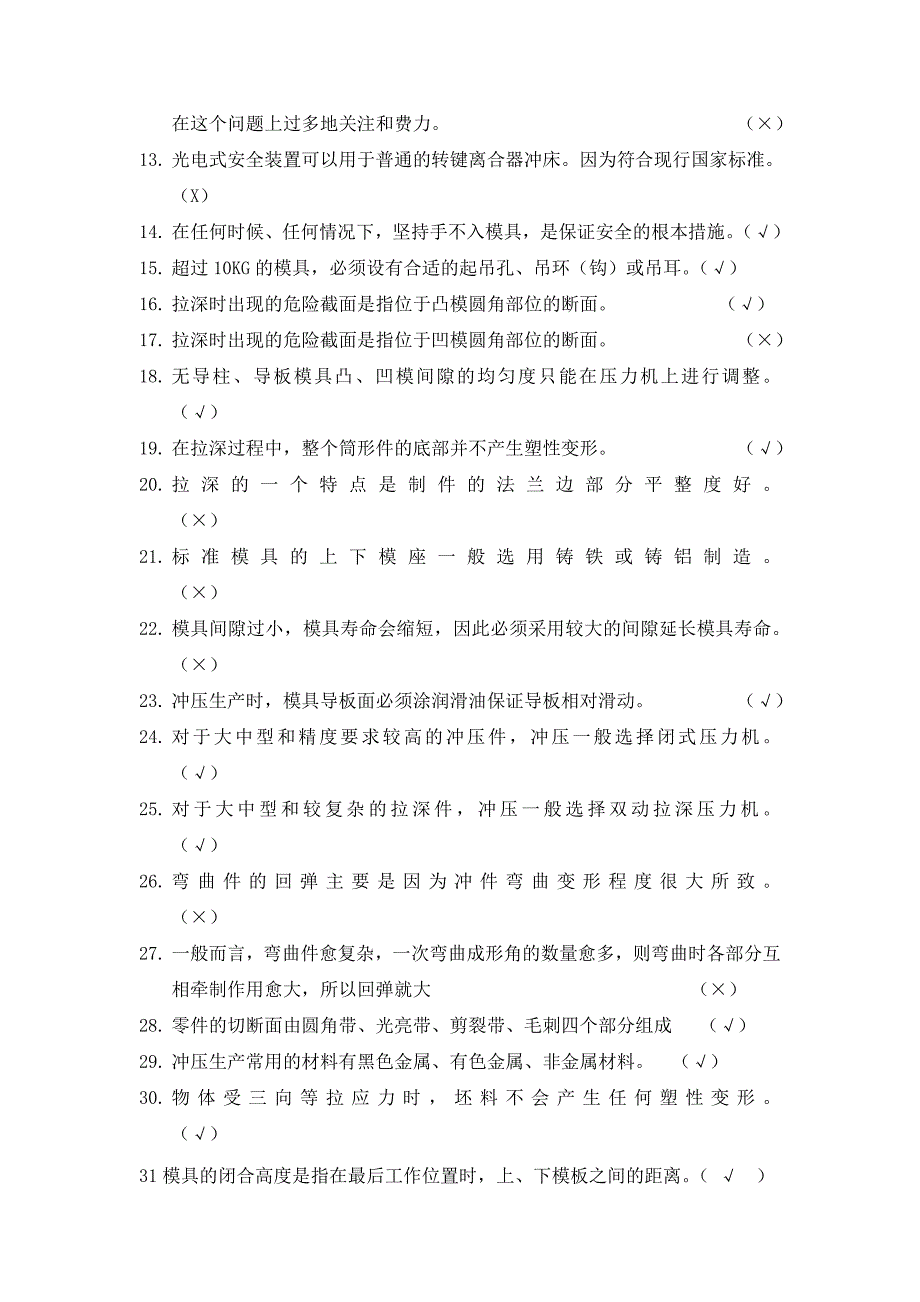 冲压工技师考核大纲理论复习题_第4页