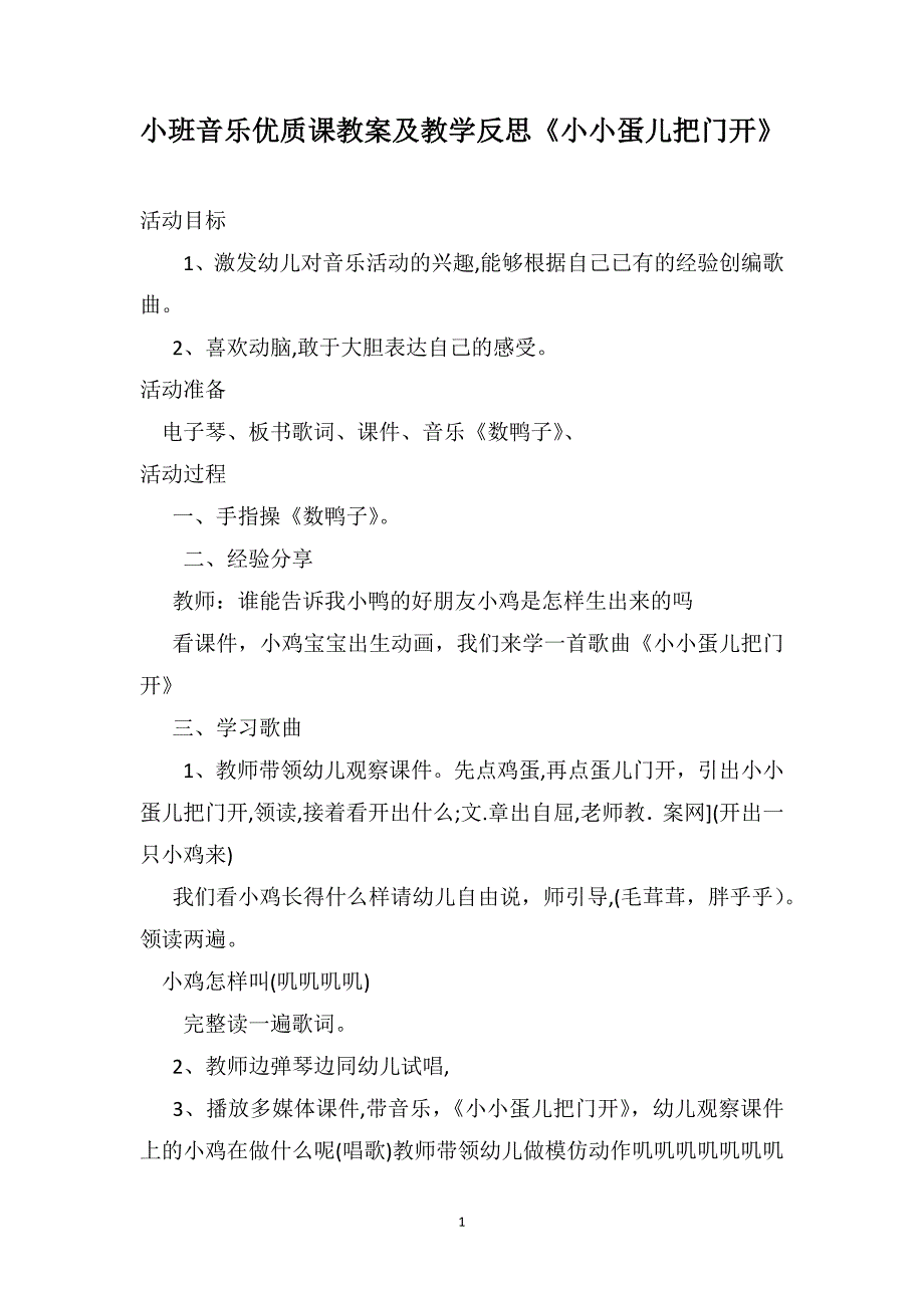 小班音乐优质课教案及教学反思小小蛋儿把门开_第1页