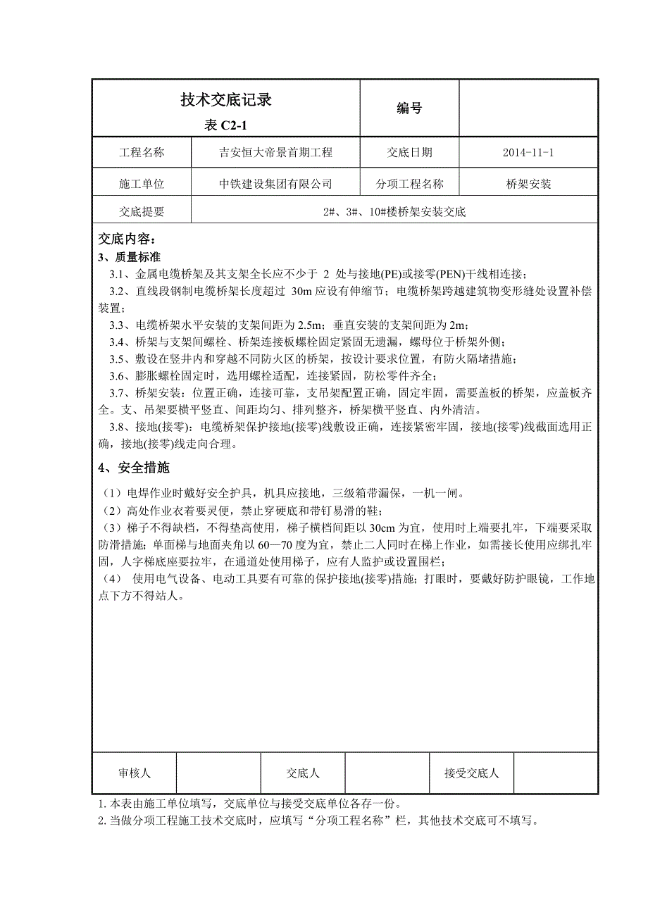 桥架安装技术交底_第4页