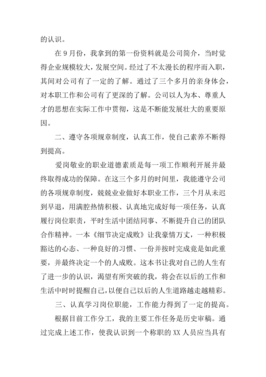 新员工转正个人工作总结范文员工转正工作总结_第2页