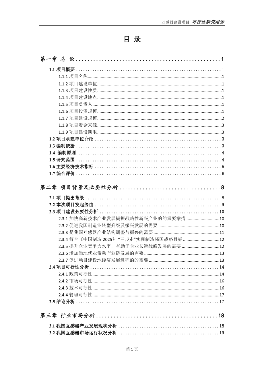 互感器项目可行性研究报告-可参考案例-备案立项.doc_第2页