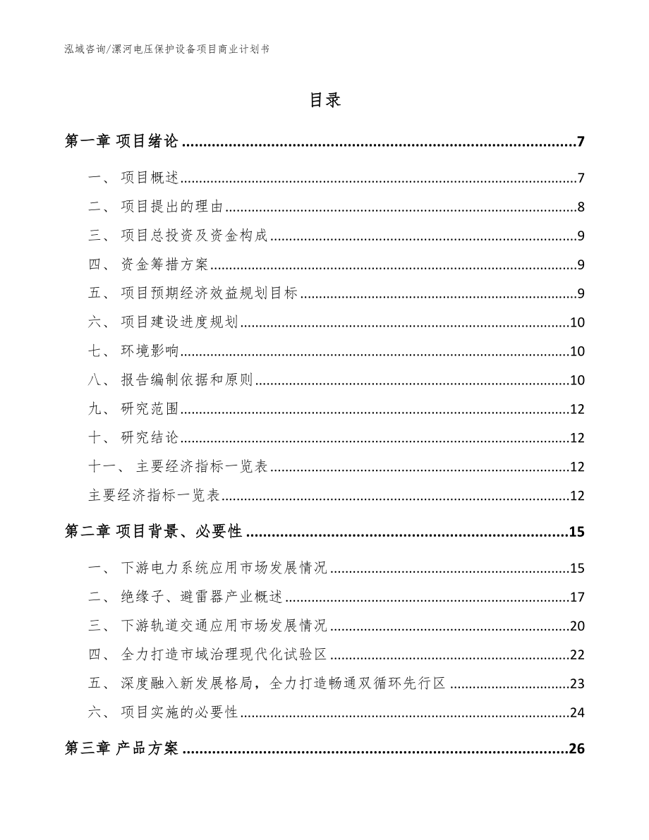 漯河电压保护设备项目商业计划书（范文参考）_第1页