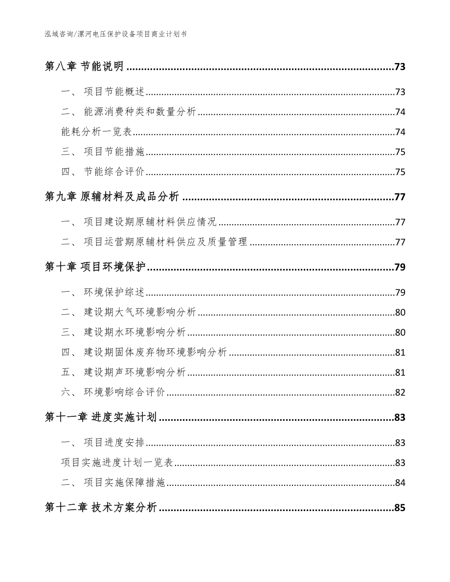 漯河电压保护设备项目商业计划书（范文参考）_第3页