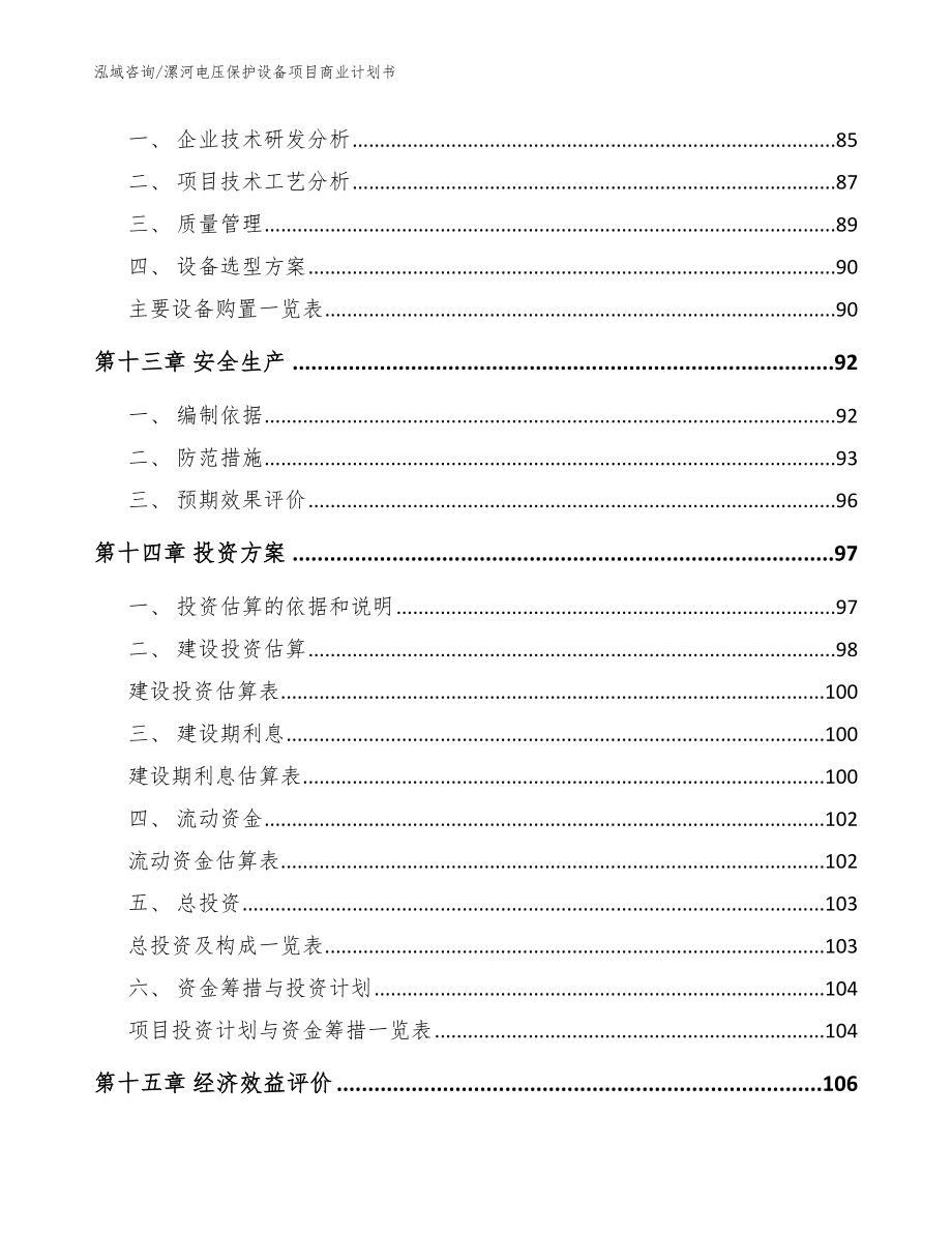漯河电压保护设备项目商业计划书（范文参考）_第4页