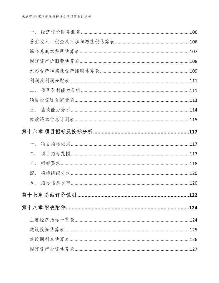 漯河电压保护设备项目商业计划书（范文参考）_第5页