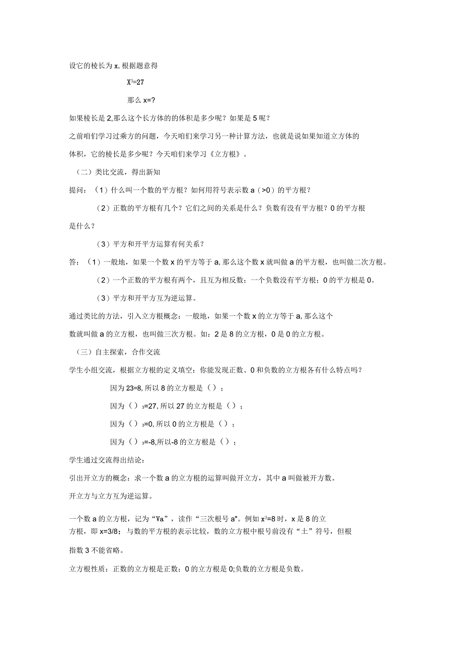 人教版七年级数学下册教学设计立方根_第2页