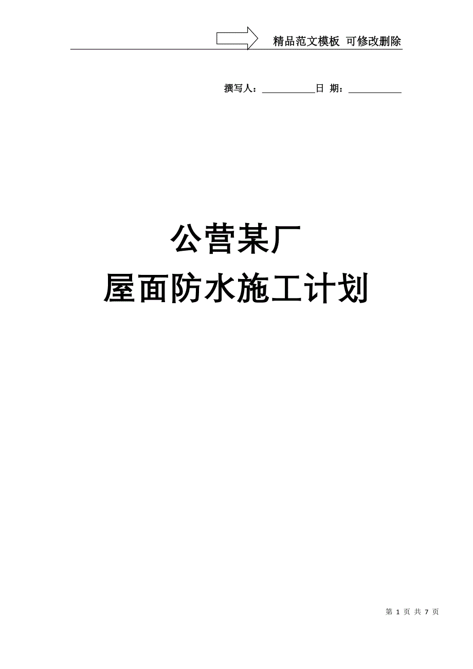 建筑行业北京国营某厂屋顶防水施工组织设计方案_第1页