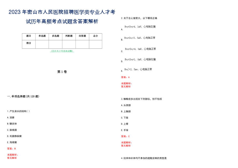 2023年密山市人民医院招聘医学类专业人才考试历年高频考点试题含答案解析_第1页