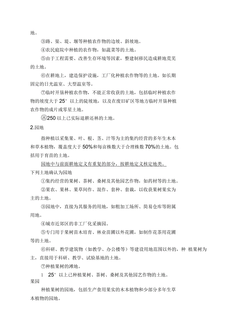 第二次农村土地调查地类认定原则与方法_第3页