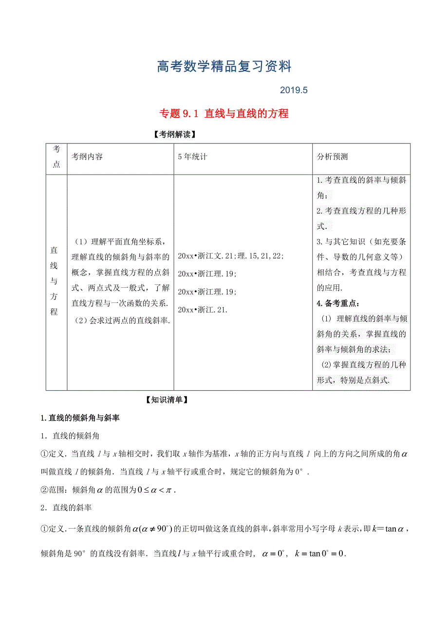 浙江版高考数学一轮复习(讲练测)： 专题9.1 直线与直线的方程讲_第1页