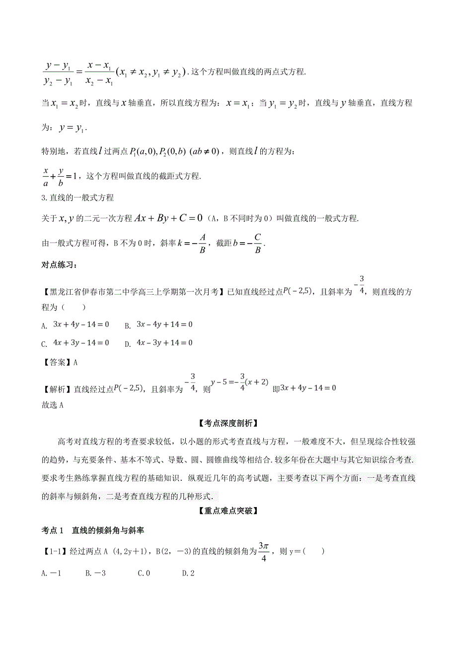 浙江版高考数学一轮复习(讲练测)： 专题9.1 直线与直线的方程讲_第3页