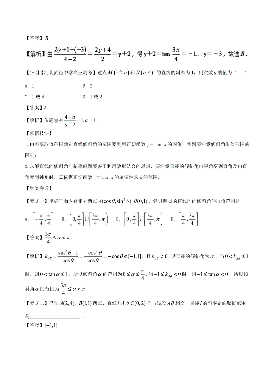 浙江版高考数学一轮复习(讲练测)： 专题9.1 直线与直线的方程讲_第4页