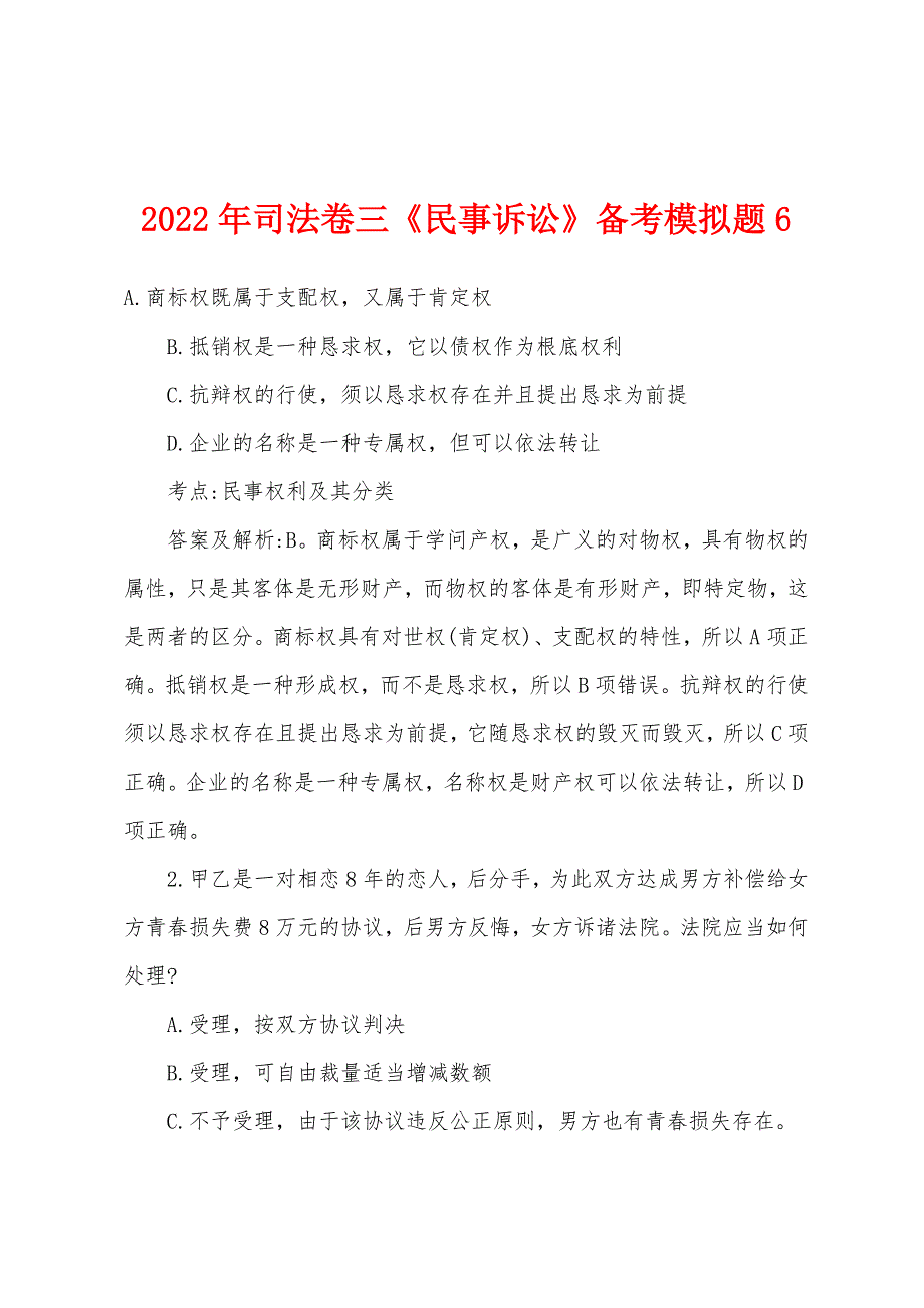 2022年司法卷三《民事诉讼》备考模拟题6.docx_第1页