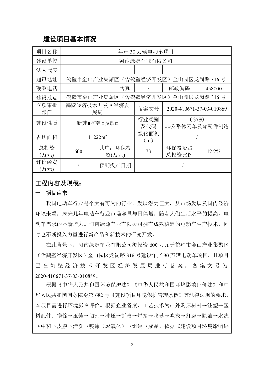 河南绿源车业有限公司年产30万辆电动车项目环境影响报告.doc_第2页