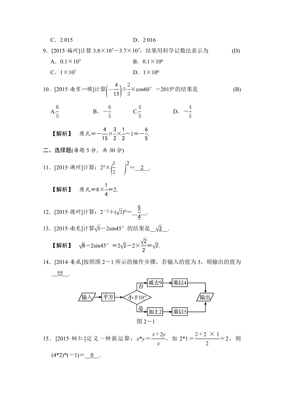 【名校资料】中考数学全程演练：第2课时 实数的运算_第2页