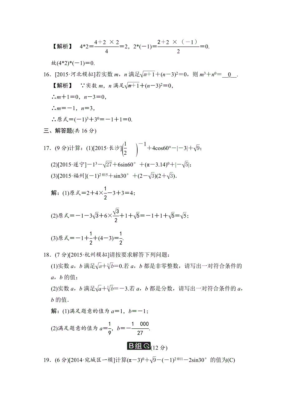 【名校资料】中考数学全程演练：第2课时 实数的运算_第3页