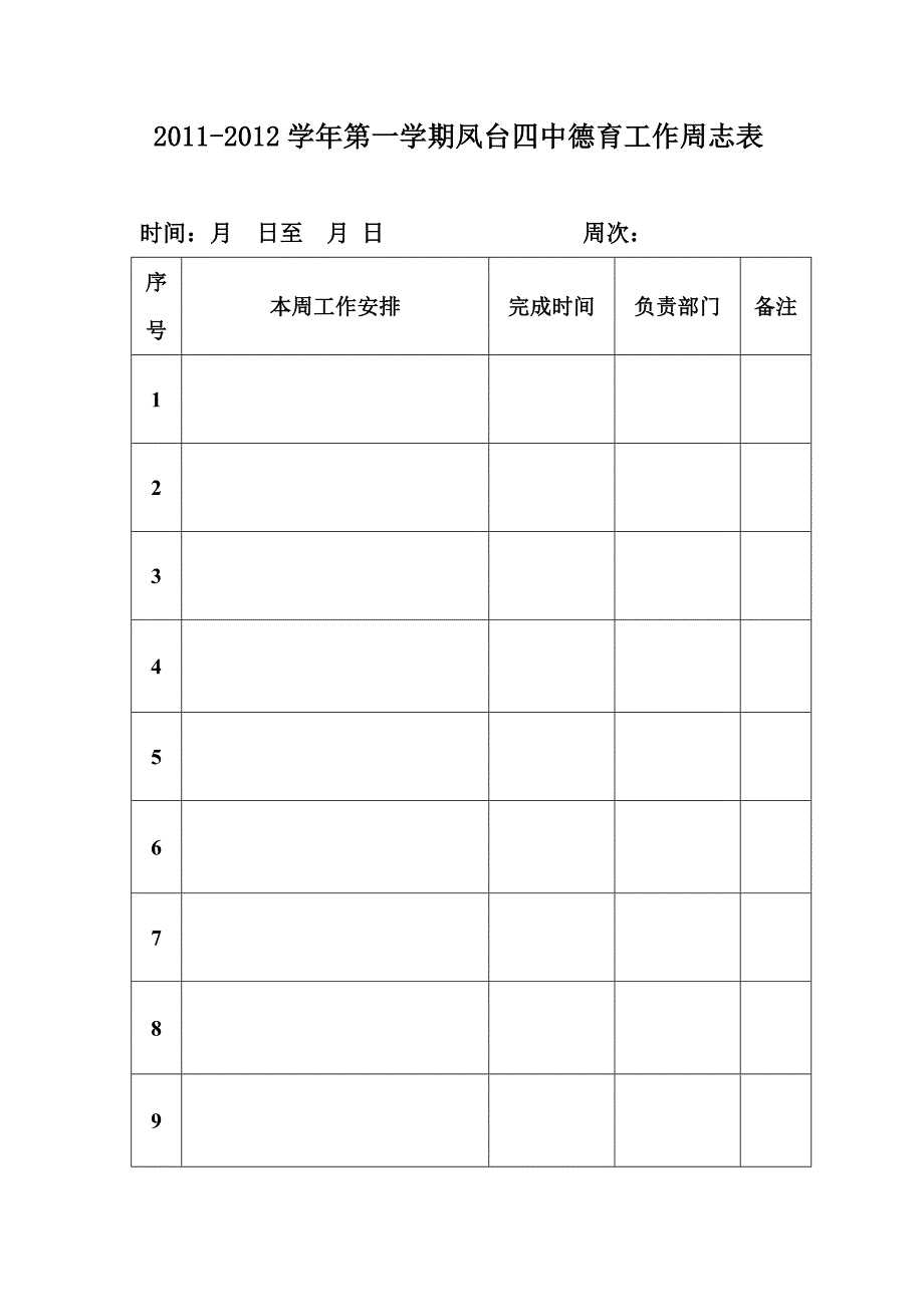 德育工作周志表2_第4页