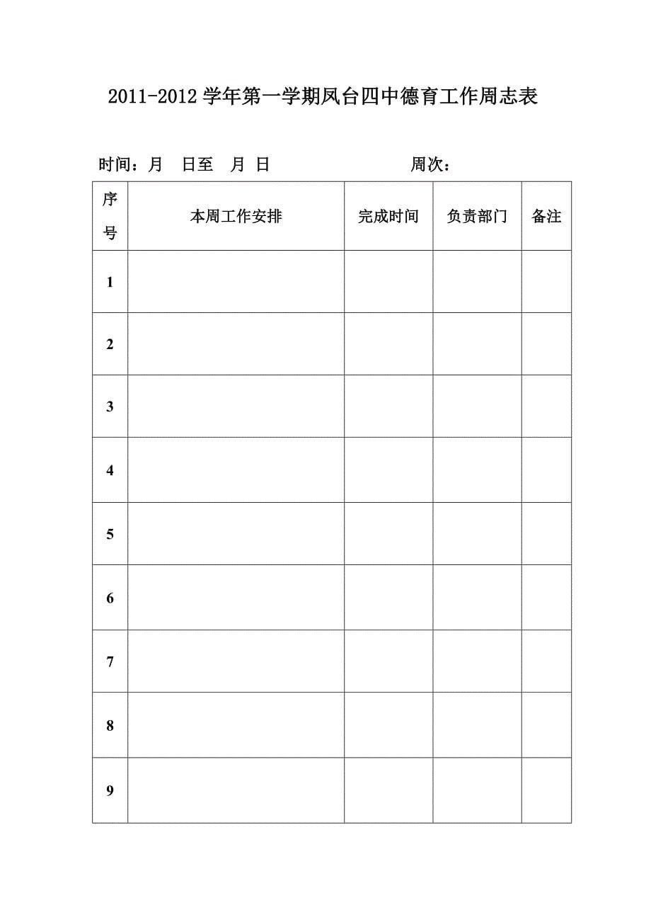 德育工作周志表2_第5页