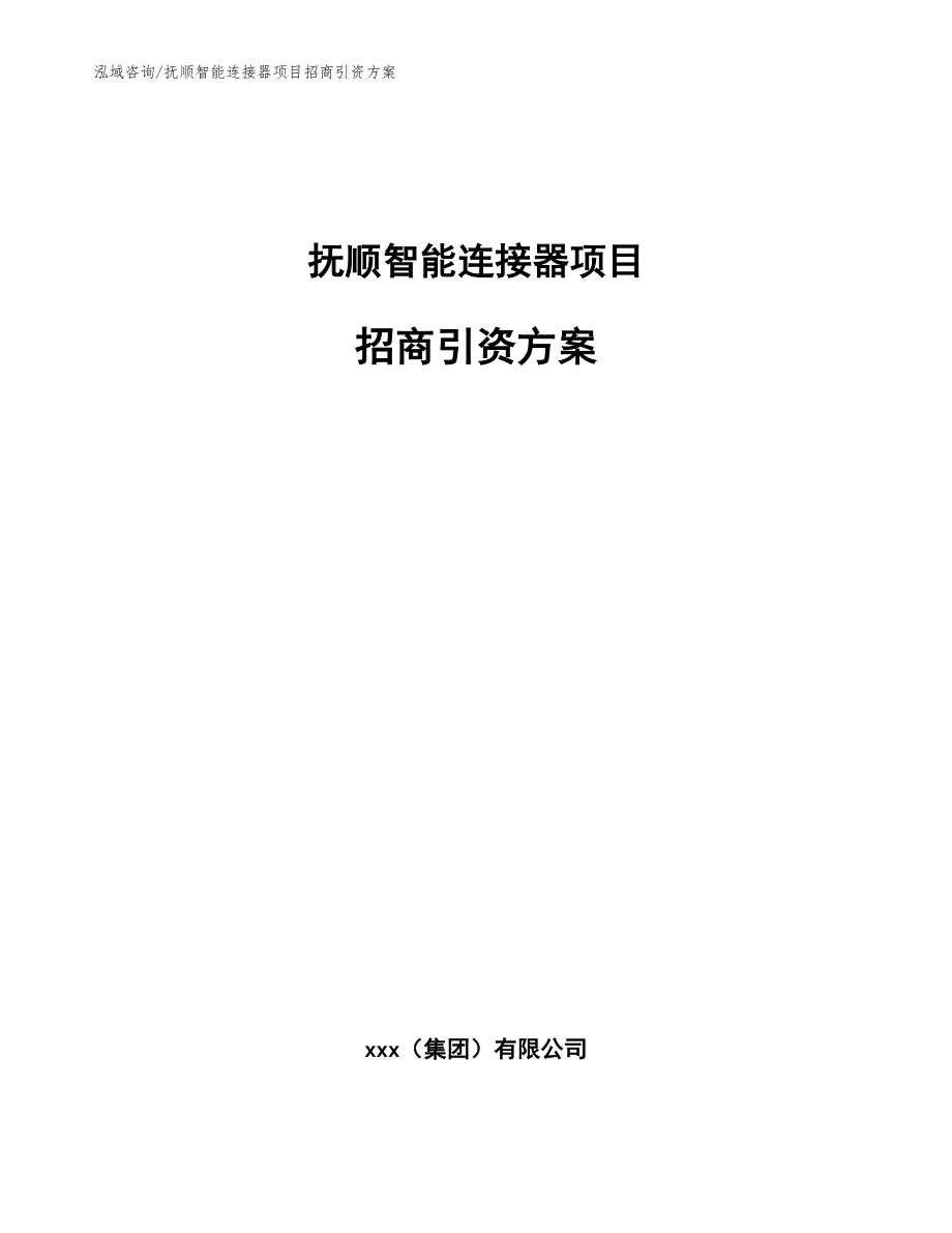 抚顺智能连接器项目招商引资方案参考范文_第1页