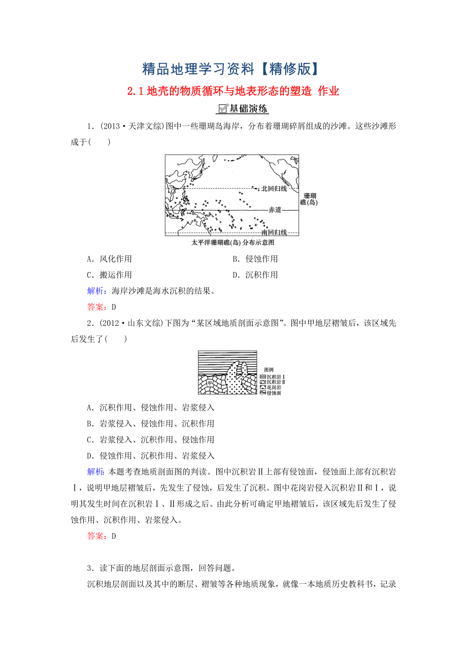 精修版【湘教版】地理必修一：2.1地壳的物质循环与地表形态的塑造同步练习_第1页