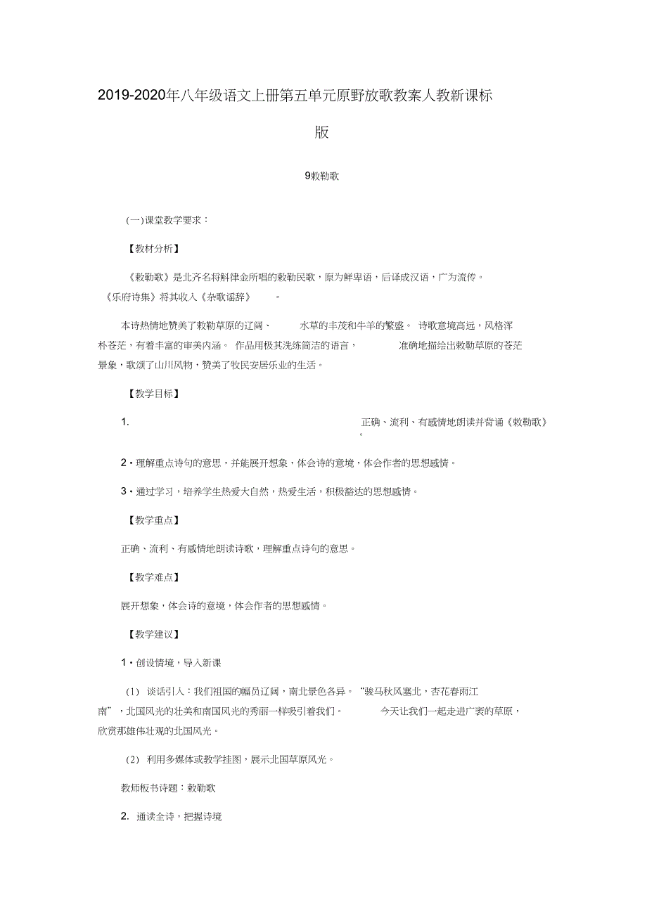 八年级语文上册第五单元原野放歌教案人教新课标版_第1页