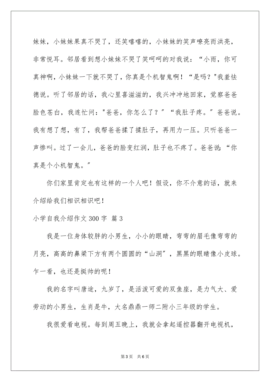 2023年小学自我介绍作文300字133范文.docx_第3页