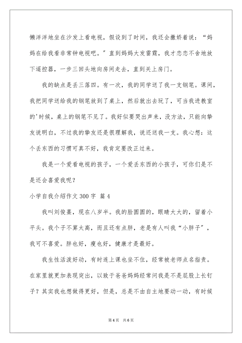 2023年小学自我介绍作文300字133范文.docx_第4页